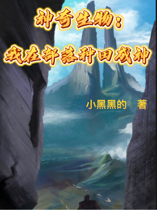 神奇生物：我在部落種田成神小說(shuō)（寧致）全文免費(fèi)閱讀無(wú)彈窗大結(jié)局_寧致（神奇生物：我在部落種田成神寧致免費(fèi)閱讀）最新章節(jié)列表_筆趣閣（寧致）