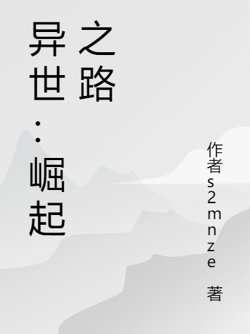 異世：崛起之路（葉天葉辰）全文免費(fèi)閱讀無(wú)彈窗大結(jié)局_(異世：崛起之路小說(shuō)免費(fèi)閱讀)最新章節(jié)列表_筆趣閣（異世：崛起之路）