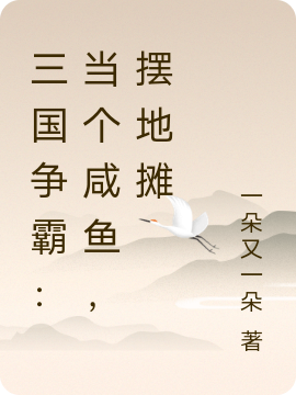 三國(guó)爭(zhēng)霸：當(dāng)個(gè)咸魚，擺地?cái)側(cè)模▌⒂睿┤拿赓M(fèi)閱讀無(wú)彈窗大結(jié)局_(三國(guó)爭(zhēng)霸：當(dāng)個(gè)咸魚，擺地?cái)傂≌f(shuō)免費(fèi)閱讀)最新章節(jié)列表_筆趣閣（三國(guó)爭(zhēng)霸：當(dāng)個(gè)咸魚，擺地?cái)偅? data-original=