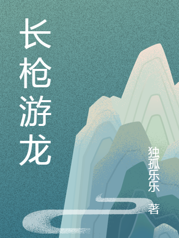 長(zhǎng)槍游龍小說(shuō)（張青）全文免費(fèi)閱讀無(wú)彈窗大結(jié)局_張青（長(zhǎng)槍游龍張青免費(fèi)閱讀）最新章節(jié)列表_筆趣閣（張青）