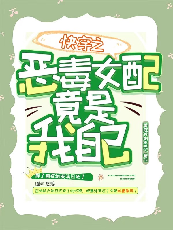 快穿之惡毒女配竟是我自己小說（安溪園陸安）全文免費閱讀無彈窗大結(jié)局_安溪園陸安（快穿之惡毒女配竟是我自己安溪園陸安免費閱讀）最新章節(jié)列表_筆趣閣（安溪園陸安）