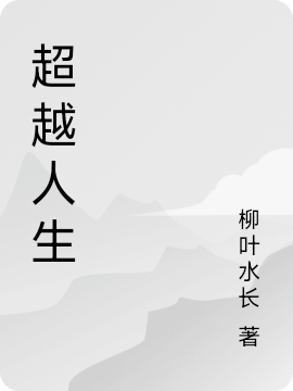 超越人生（王小易）全文免費(fèi)閱讀無(wú)彈窗大結(jié)局_(超越人生小說(shuō)免費(fèi)閱讀)最新章節(jié)列表_筆趣閣（超越人生）