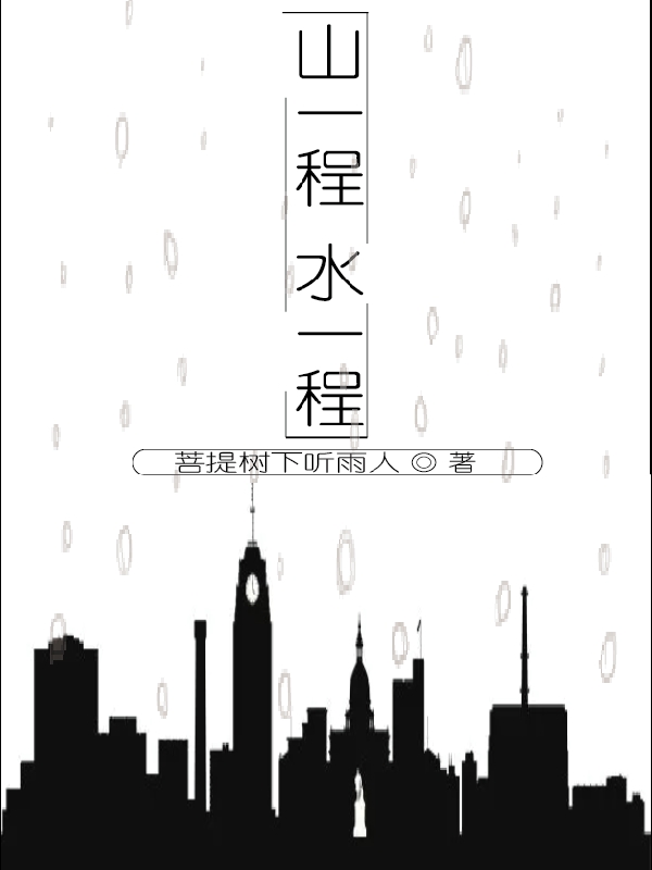 山一程水一程（李文軒喬安娜）全文免費(fèi)閱讀無(wú)彈窗大結(jié)局_（李文軒喬安娜）山一程水一程小說(shuō)最新章節(jié)列表_筆趣閣（李文軒喬安娜）