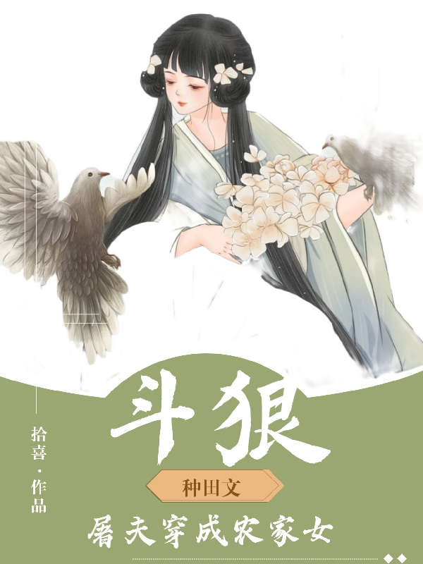 斗狠，屠夫穿成農(nóng)家女小說（項(xiàng)綾李顯）全文免費(fèi)閱讀無彈窗大結(jié)局_項(xiàng)綾李顯（斗狠，屠夫穿成農(nóng)家女項(xiàng)綾李顯免費(fèi)閱讀）最新章節(jié)列表_筆趣閣（項(xiàng)綾李顯）