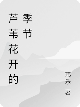 何秋璟洛輝（蘆葦花開(kāi)的季節(jié)）全文免費(fèi)閱讀無(wú)彈窗大結(jié)局_(何秋璟洛輝)蘆葦花開(kāi)的季節(jié)免費(fèi)閱讀全文最新章節(jié)列表_筆趣閣（何秋璟洛輝）