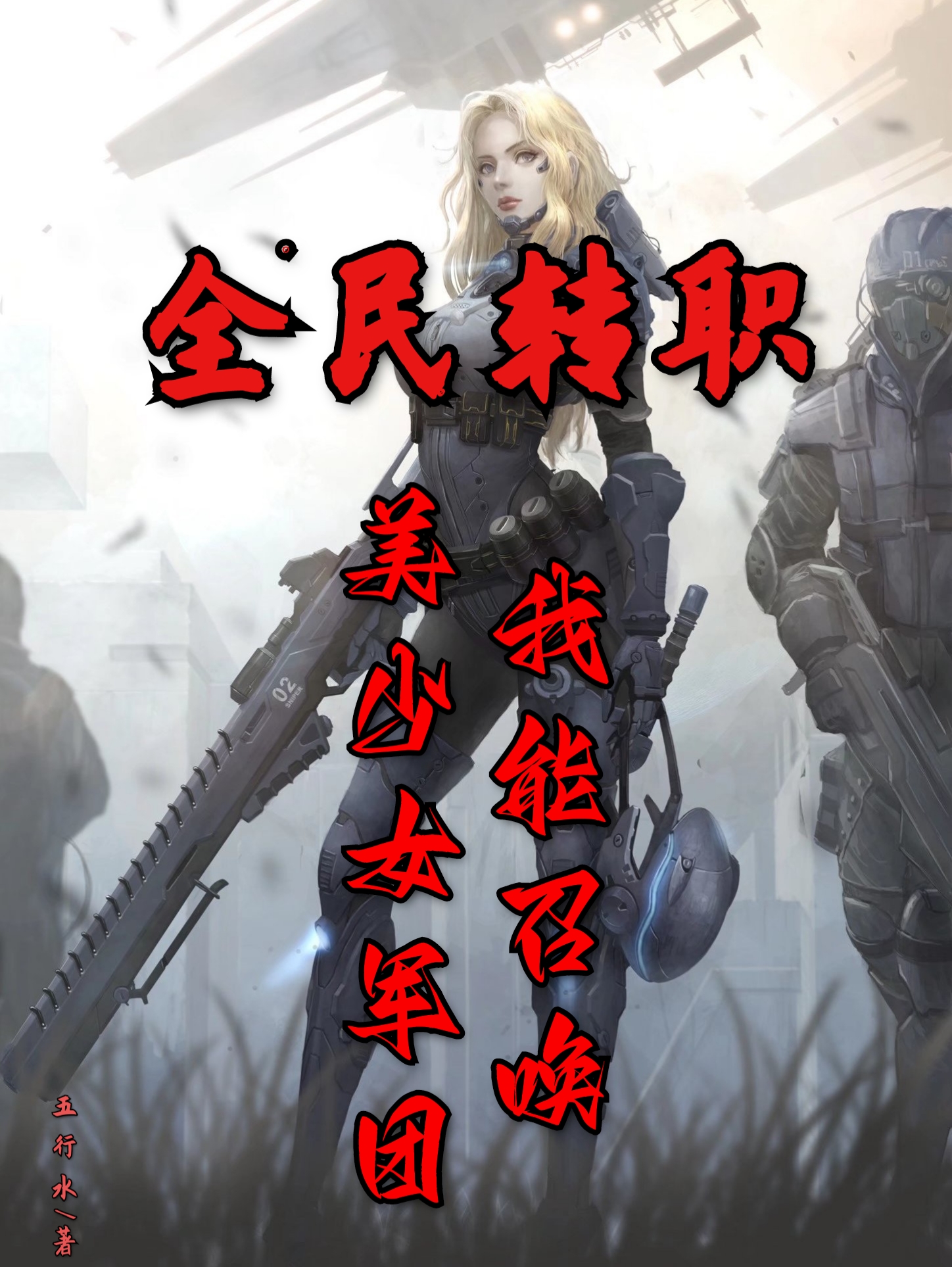 全民轉(zhuǎn)職：我能召喚美少女軍團(tuán)小說（安寧）全文免費閱讀無彈窗大結(jié)局_安寧（全民轉(zhuǎn)職：我能召喚美少女軍團(tuán)安寧免費閱讀）最新章節(jié)列表_筆趣閣（安寧）