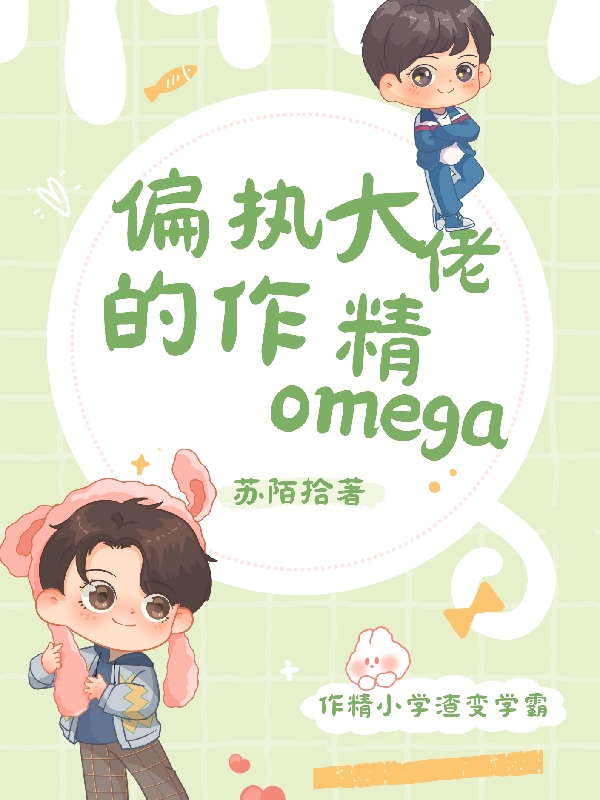 偏執(zhí)大佬的作精omega小說（沈君晏林子西）全文免費閱讀無彈窗大結(jié)局_沈君晏林子西（偏執(zhí)大佬的作精omega沈君晏林子西免費閱讀）最新章節(jié)列表_筆趣閣（沈君晏林子西）