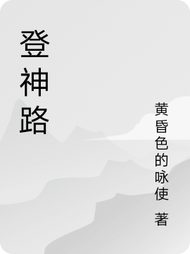 登神路（白銘程紅翎）全文免費閱讀無彈窗大結(jié)局_(登神路小說免費閱讀)最新章節(jié)列表_筆趣閣（登神路）