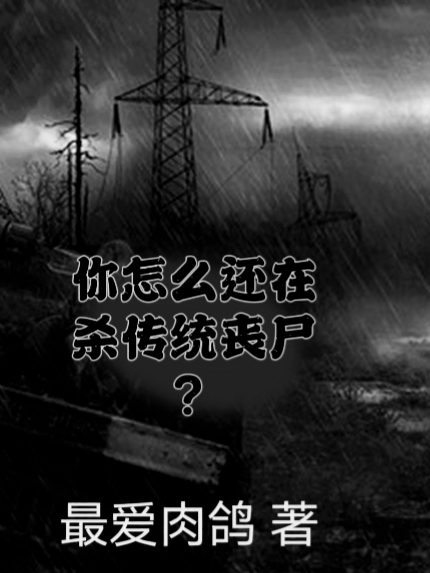 你怎么還在殺傳統(tǒng)喪尸？關(guān)十陽(yáng)(你怎么還在殺傳統(tǒng)喪尸？)全文免費(fèi)閱讀無(wú)彈窗大結(jié)局_(關(guān)十陽(yáng)免費(fèi)閱讀全文大結(jié)局)最新章節(jié)列表_筆趣閣（關(guān)十陽(yáng)）