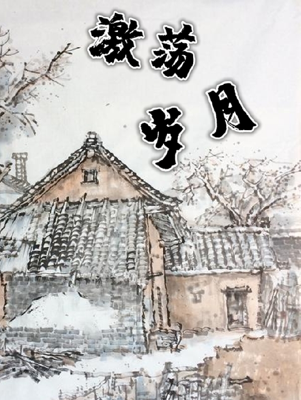 激蕩歲月小說(shuō)（陸達(dá)）全文免費(fèi)閱讀無(wú)彈窗大結(jié)局_(激蕩歲月免費(fèi)閱讀全文大結(jié)局)最新章節(jié)列表_筆趣閣（激蕩歲月）