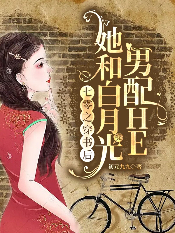 七零之穿書后她和白月光男配HE小說（張安華陸渟岳）全文免費閱讀無彈窗大結(jié)局_(七零之穿書后她和白月光男配HE免費閱讀全文大結(jié)局)最新章節(jié)列表_筆趣閣（七零之穿書后她和白月光男配HE）