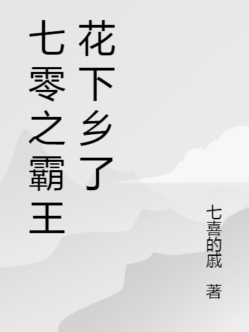 七零之霸王花下鄉(xiāng)了（江蓉房志軍）全文免費閱讀無彈窗大結(jié)局_(七零之霸王花下鄉(xiāng)了小說免費閱讀)最新章節(jié)列表_筆趣閣（七零之霸王花下鄉(xiāng)了）