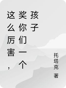 這么厲害，獎(jiǎng)你們一個(gè)孩子（晏喬三位喜當(dāng)?shù)┤拿赓M(fèi)閱讀無(wú)彈窗大結(jié)局_（這么厲害，獎(jiǎng)你們一個(gè)孩子）這么厲害，獎(jiǎng)你們一個(gè)孩子免費(fèi)閱讀全文最新章節(jié)列表_筆趣閣（這么厲害，獎(jiǎng)你們一個(gè)孩子）