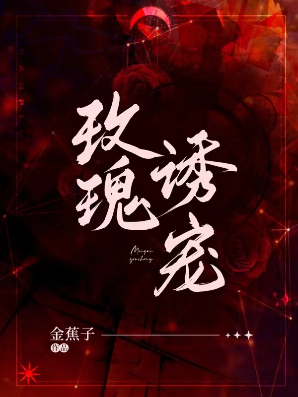 玫瑰誘寵（沈櫻謝路迎）全文免費閱讀無彈窗大結(jié)局_（玫瑰誘寵）玫瑰誘寵免費閱讀全文最新章節(jié)列表_筆趣閣（玫瑰誘寵）