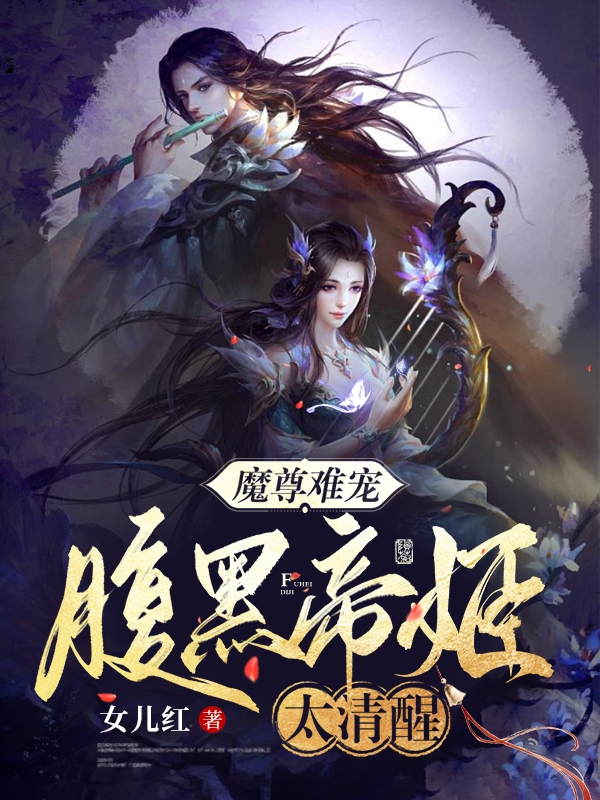 魔尊難寵，腹黑帝姬太清醒小說（顏槿初帝辰御）全文免費(fèi)閱讀無彈窗大結(jié)局_顏槿初帝辰御（魔尊難寵，腹黑帝姬太清醒顏槿初帝辰御免費(fèi)閱讀）最新章節(jié)列表_筆趣閣（顏槿初帝辰御）