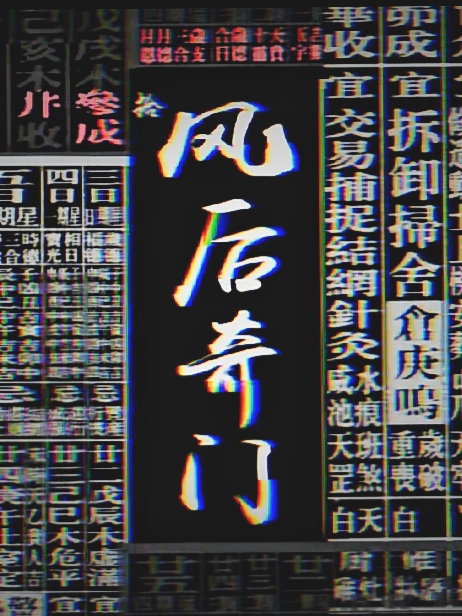 風后奇門小說（王也）全文免費閱讀無彈窗大結局_(風后奇門)王也免費閱讀全文最新章節(jié)列表_筆趣閣（風后奇門）