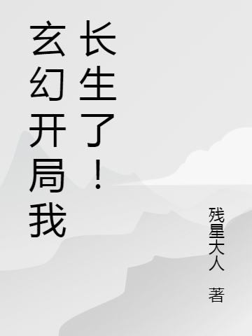 玄幻開局我長生了！小說（李長生）全文免費(fèi)閱讀無彈窗大結(jié)局_李長生（玄幻開局我長生了！李長生免費(fèi)閱讀）最新章節(jié)列表_筆趣閣（李長生）