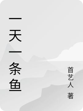 一天一條魚(yú)（林浪）全文免費(fèi)閱讀無(wú)彈窗大結(jié)局_(一天一條魚(yú)免費(fèi)閱讀全文大結(jié)局)最新章節(jié)列表_筆趣閣（一天一條魚(yú)）