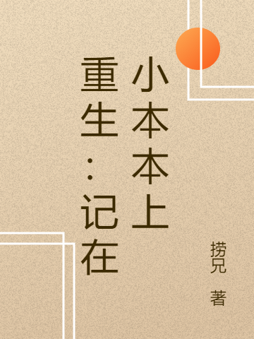 重生：記在小本本上（關(guān)離）全文免費(fèi)閱讀無彈窗大結(jié)局_(重生：記在小本本上免費(fèi)閱讀全文大結(jié)局)最新章節(jié)列表_筆趣閣（重生：記在小本本上）