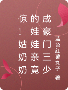 驚！姑奶奶的娃娃親竟成豪門(mén)三少小說(shuō)（盛初夏韓序冬）全文免費閱讀無(wú)彈窗大結局_盛初夏韓序冬（驚！姑奶奶的娃娃親竟成豪門(mén)三少盛初夏韓序冬免費閱讀）最新章節列表_筆趣閣（盛初夏韓序冬）