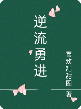 逆流勇進(jìn)小說（唐琪夏佐）全文免費(fèi)閱讀無彈窗大結(jié)局_(逆流勇進(jìn))唐琪夏佐免費(fèi)閱讀全文最新章節(jié)列表_筆趣閣（逆流勇進(jìn)）