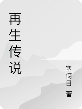 再生傳說小說（我）全文免費閱讀無彈窗大結(jié)局_(再生傳說免費閱讀全文大結(jié)局)最新章節(jié)列表_筆趣閣（再生傳說）