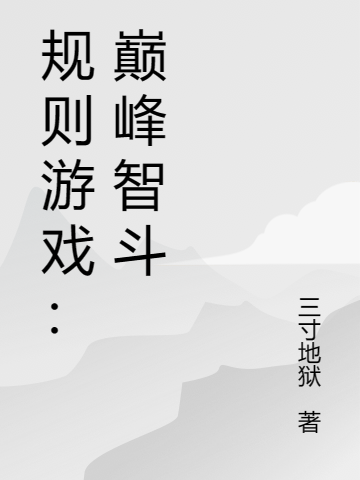 規(guī)則游戲：巔峰智斗（八角）全文免費(fèi)閱讀無(wú)彈窗大結(jié)局_（規(guī)則游戲：巔峰智斗）規(guī)則游戲：巔峰智斗免費(fèi)閱讀全文最新章節(jié)列表_筆趣閣（規(guī)則游戲：巔峰智斗）