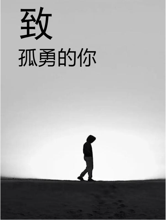 致，孤勇的你（劉雨）全文免費(fèi)閱讀無彈窗大結(jié)局_(致，孤勇的你免費(fèi)閱讀全文大結(jié)局)最新章節(jié)列表_筆趣閣（致，孤勇的你）