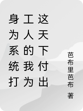 綁定系統(tǒng)后我為這天下付出太多（季眠穆衍川）全文免費(fèi)閱讀無彈窗大結(jié)局_（綁定系統(tǒng)后我為這天下付出太多）季眠穆衍川最新章節(jié)列表_筆趣閣（綁定系統(tǒng)后我為這天下付出太多）