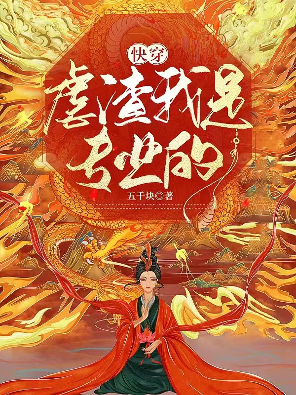 快穿：虐渣我是專(zhuān)業(yè)的（顏離）全文免費閱讀無(wú)彈窗大結局_（顏離）快穿：虐渣我是專(zhuān)業(yè)的小說(shuō)最新章節列表_筆趣閣（顏離）