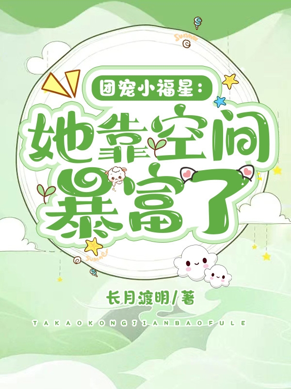 團(tuán)寵小福星：她靠空間暴富了小說（鄧鳶）全文免費(fèi)閱讀無彈窗大結(jié)局_鄧鳶（團(tuán)寵小福星：她靠空間暴富了鄧鳶免費(fèi)閱讀）最新章節(jié)列表_筆趣閣（鄧鳶）