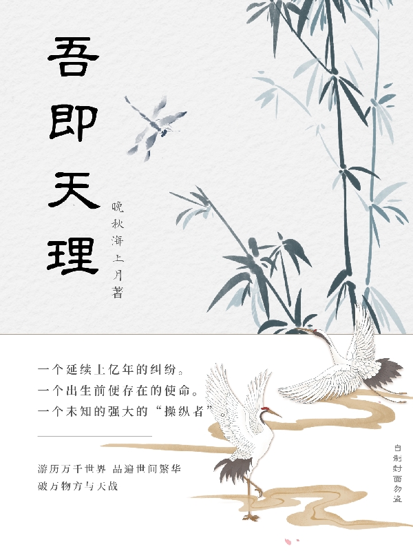 吾即天理小說（陌染）全文免費(fèi)閱讀無彈窗大結(jié)局_陌染（吾即天理陌染免費(fèi)閱讀）最新章節(jié)列表_筆趣閣（陌染）