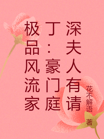 極品風(fēng)流家?。汉篱T(mén)庭深夫人有請(qǐng)林大林晚節(jié)(極品風(fēng)流家?。汉篱T(mén)庭深夫人有請(qǐng))全文免費(fèi)閱讀無(wú)彈窗大結(jié)局_(林大林晚節(jié)免費(fèi)閱讀全文大結(jié)局)最新章節(jié)列表_筆趣閣（林大林晚節(jié)）