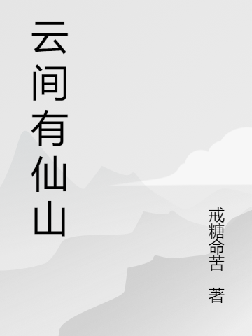 云間有仙山全文（遇瑾扶生）全文免費(fèi)閱讀無(wú)彈窗大結(jié)局_(云間有仙山小說(shuō)免費(fèi)閱讀)最新章節(jié)列表_筆趣閣（云間有仙山）