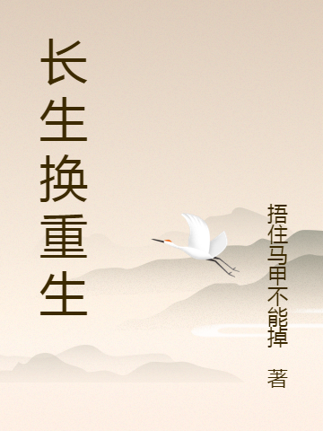 長生換重生（長生換重生）全文免費閱讀無彈窗大結局_（長生換重生）長生換重生免費閱讀全文最新章節(jié)列表_筆趣閣（長生換重生）