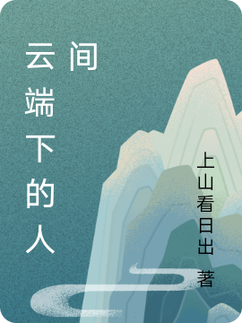 云端下的人間（白景）全文免費(fèi)閱讀無(wú)彈窗大結(jié)局_（白景）云端下的人間小說(shuō)最新章節(jié)列表_筆趣閣（云端下的人間）