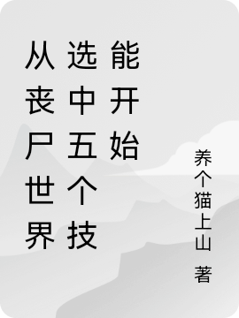 從喪尸世界選中五個(gè)技能開始李則（李則）全文免費(fèi)閱讀無彈窗大結(jié)局_（李則）從喪尸世界選中五個(gè)技能開始小說最新章節(jié)列表_筆趣閣（李則）