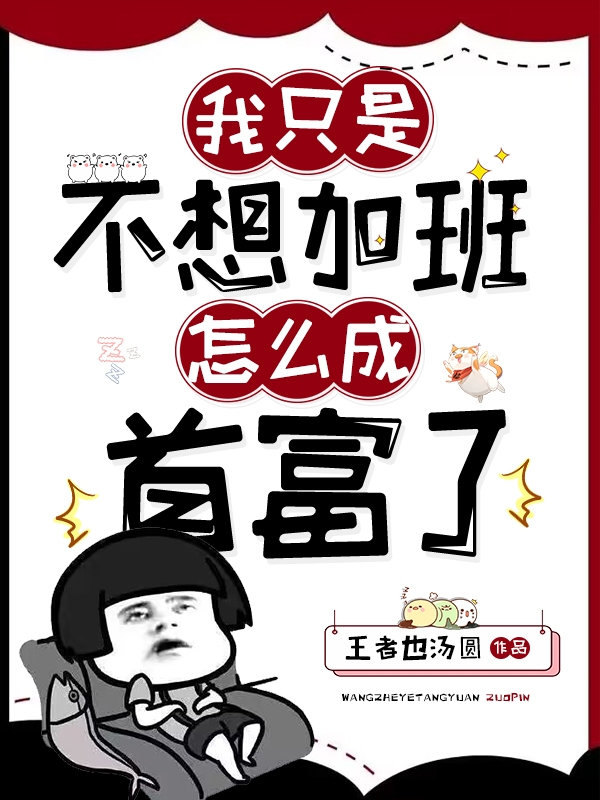 我只是不想加班，怎么成首富了？秦楓全文免費(fèi)閱讀無(wú)彈窗大結(jié)局_（秦楓）秦楓最新章節(jié)列表筆趣閣（我只是不想加班，怎么成首富了？）