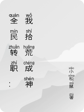 全民轉(zhuǎn)職：我拾荒成神（楚云）全文免費閱讀無彈窗大結(jié)局_（全民轉(zhuǎn)職：我拾荒成神）楚云最新章節(jié)列表_筆趣閣（全民轉(zhuǎn)職：我拾荒成神）