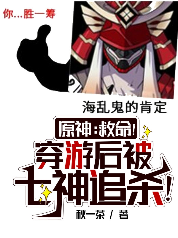 原神：救命！穿游后被七神追殺！亦文眾多魔神（亦文眾多魔神）全文免費閱讀無彈窗大結(jié)局_（亦文眾多魔神）原神：救命！穿游后被七神追殺！小說最新章節(jié)列表_筆趣閣（亦文眾多魔神）