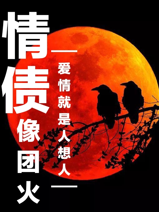 情債像團火，愛情就是人想人小說（紫嫻龍熙桐）全文免費閱讀無彈窗大結局_(情債像團火，愛情就是人想人免費閱讀全文大結局)最新章節(jié)列表_筆趣閣（情債像團火，愛情就是人想人）