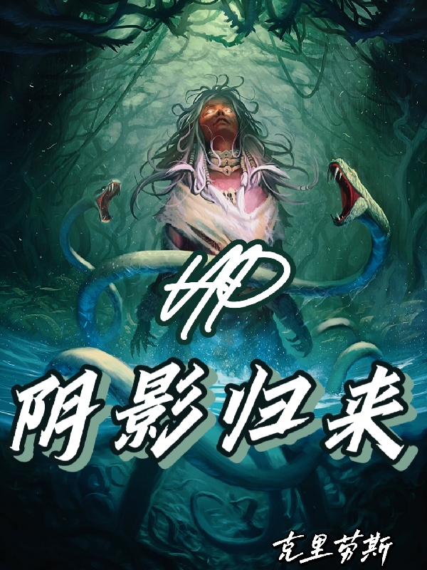 HP：陰影歸來(lái)桑莎羅(HP：陰影歸來(lái))全文免費閱讀無(wú)彈窗大結局_(桑莎羅免費閱讀全文大結局)最新章節列表_筆趣閣（桑莎羅）