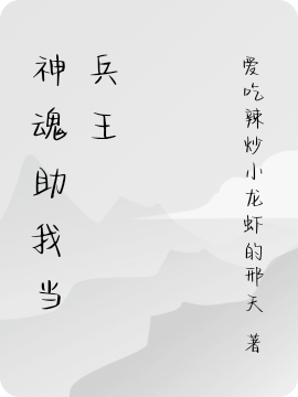 神魂助我當(dāng)兵王蔡仁（蔡仁）全文免費(fèi)閱讀無(wú)彈窗大結(jié)局_(神魂助我當(dāng)兵王全文免費(fèi)閱讀)蔡仁最新章節(jié)列表_筆趣閣（神魂助我當(dāng)兵王）