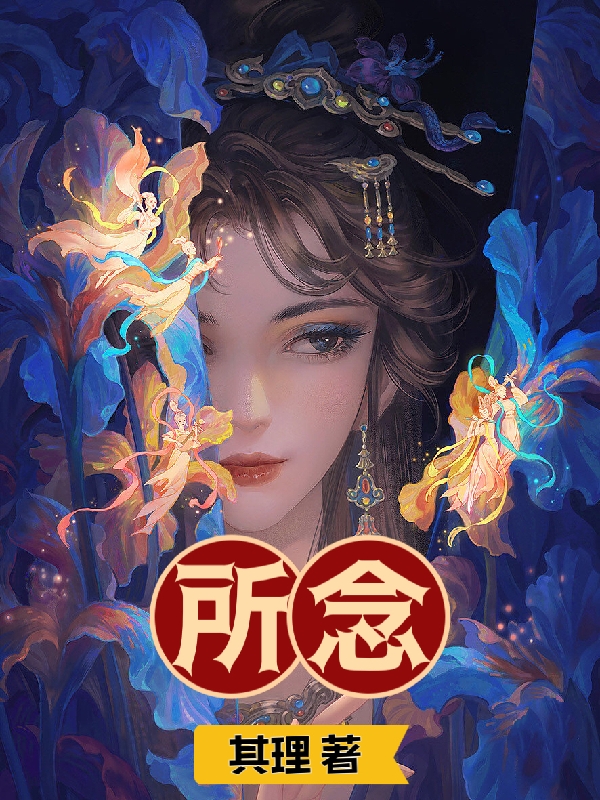 所念（所念）全文免費(fèi)閱讀無彈窗大結(jié)局_（所念）所念免費(fèi)閱讀全文最新章節(jié)列表_筆趣閣（所念）