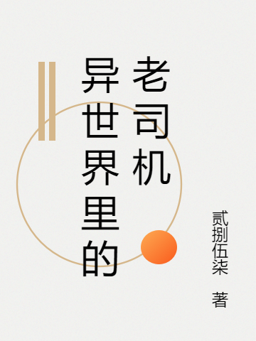 異世界里的老司機小說（阿信）全文免費閱讀無彈窗大結局_(異世界里的老司機免費閱讀全文大結局)最新章節(jié)列表_筆趣閣（異世界里的老司機）