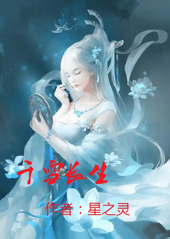 千雪長(zhǎng)生（宮野長(zhǎng)生沐千雪）全文免費(fèi)閱讀無彈窗大結(jié)局_（千雪長(zhǎng)生）宮野長(zhǎng)生沐千雪最新章節(jié)列表_筆趣閣（千雪長(zhǎng)生）