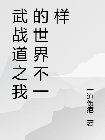 武戰(zhàn)道之我的世界不一樣小說（龍傲天青龍皇）全文免費閱讀無彈窗大結(jié)局_(武戰(zhàn)道之我的世界不一樣)龍傲天青龍皇免費閱讀全文最新章節(jié)列表_筆趣閣（武戰(zhàn)道之我的世界不一樣）