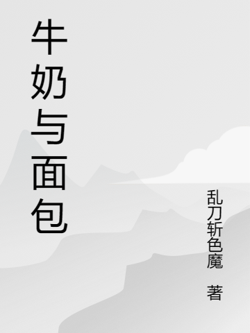 牛奶與面包小說（簡虞駱銀禾）全文免費(fèi)閱讀無彈窗大結(jié)局_(牛奶與面包)簡虞駱銀禾免費(fèi)閱讀全文最新章節(jié)列表_筆趣閣（牛奶與面包）