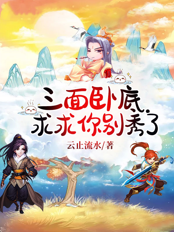 三面臥底！求求你別秀了（三面臥底！求求你別秀了）全文免費(fèi)閱讀無彈窗大結(jié)局_（三面臥底！求求你別秀了）三面臥底！求求你別秀了免費(fèi)閱讀全文最新章節(jié)列表_筆趣閣（三面臥底！求求你別秀了）