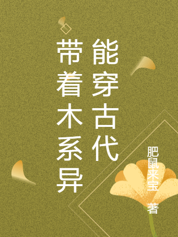 帶著(zhù)木系異能穿古代小說(shuō)（穆清慕容御）全文免費閱讀無(wú)彈窗大結局_穆清慕容御（帶著(zhù)木系異能穿古代穆清慕容御免費閱讀）最新章節列表_筆趣閣（穆清慕容御）